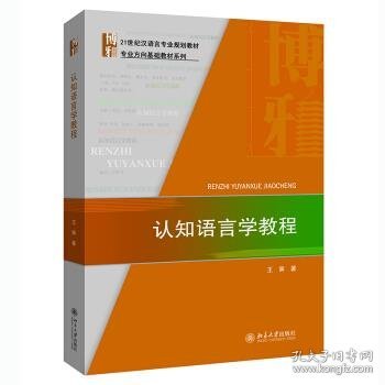 認(rèn)知語(yǔ)言學(xué)在雙語(yǔ)教學(xué)中的指導(dǎo)意義與實(shí)踐探索