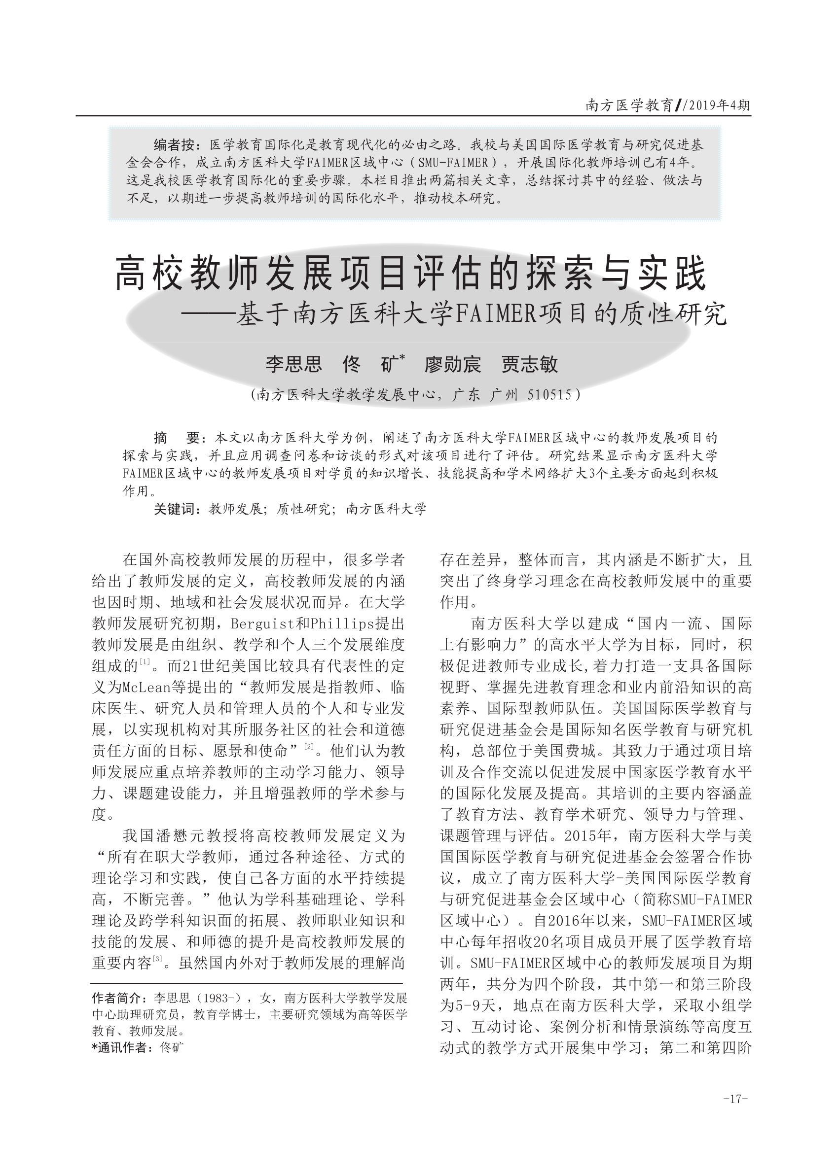 如何通過(guò)同行評(píng)估促進(jìn)教師專業(yè)發(fā)展