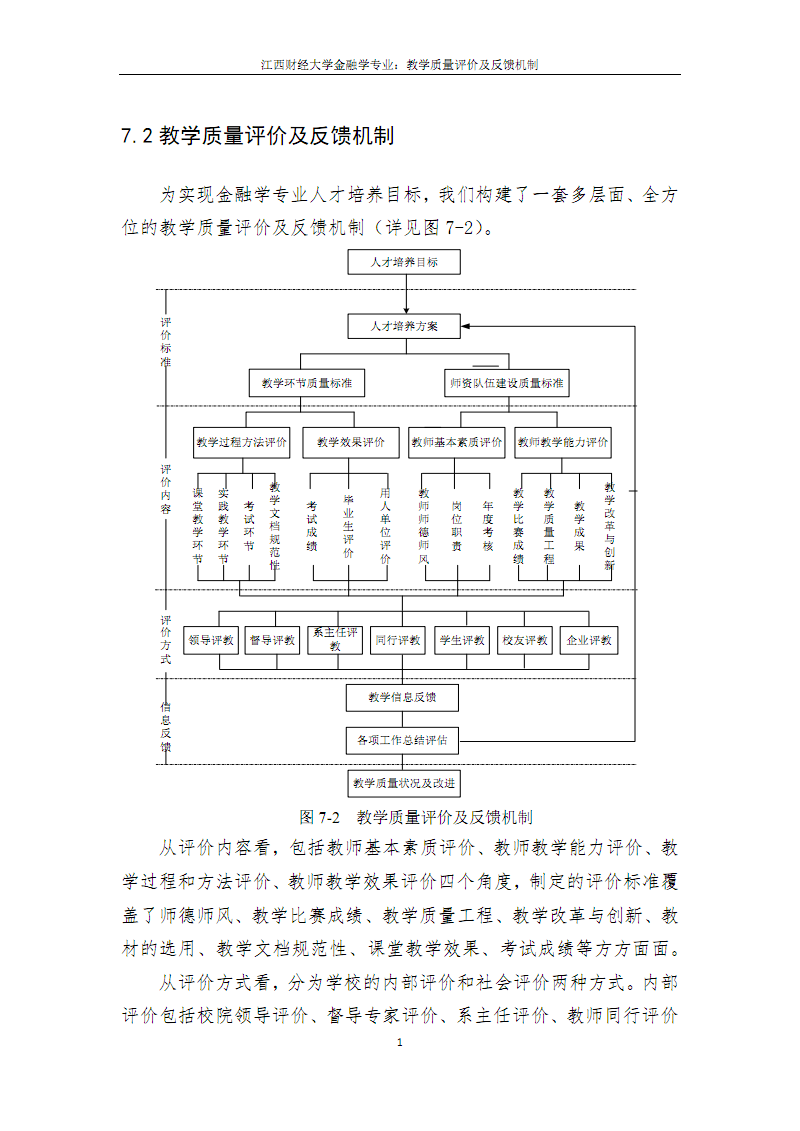 建立評估對教學(xué)改進(jìn)的反饋機(jī)制，探索與實(shí)踐
