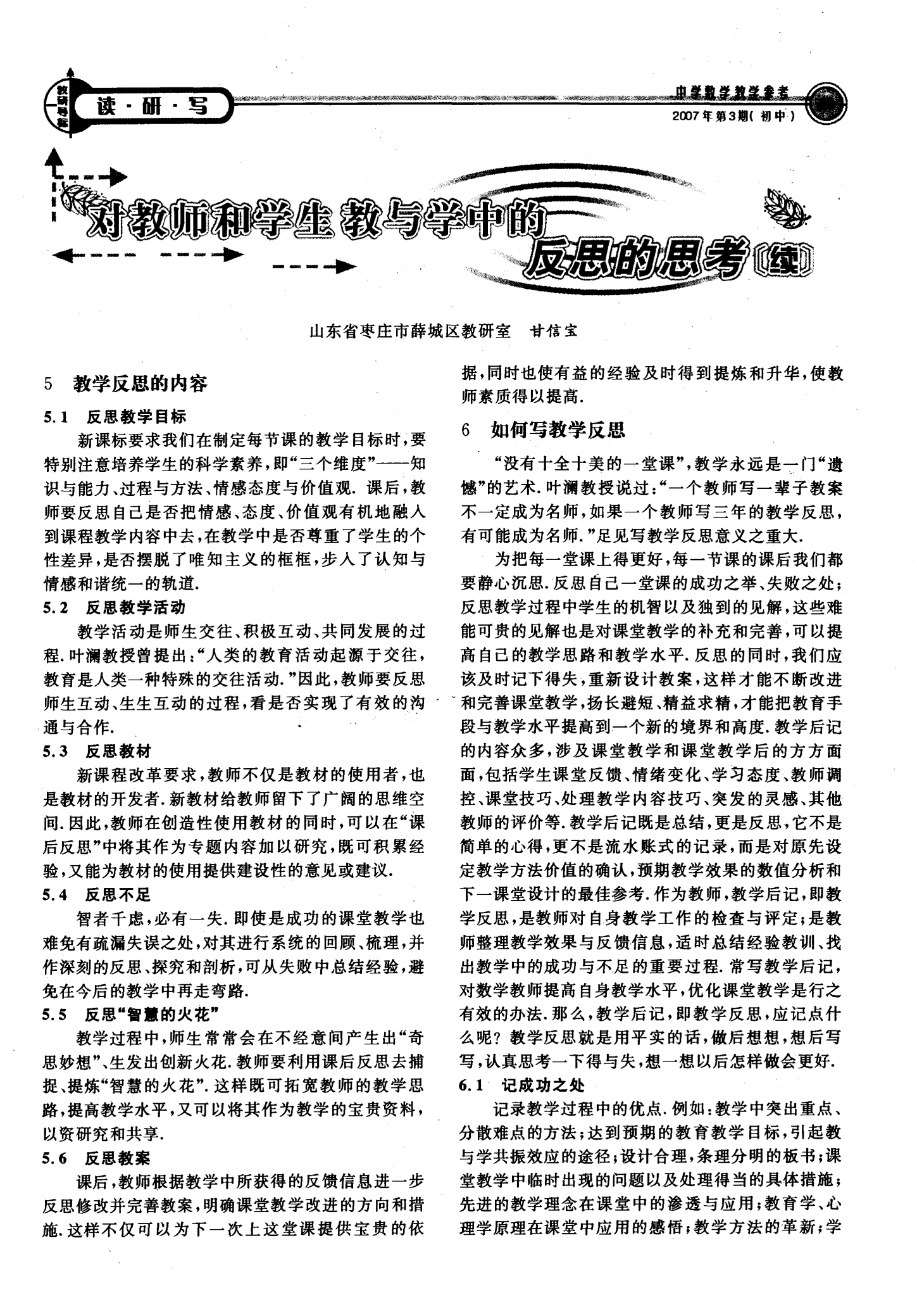 教師的反思與自我發(fā)展，教育之路的自我探索與超越