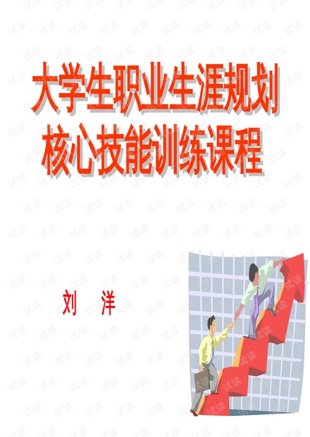 學(xué)生生涯規(guī)劃課程優(yōu)化與實(shí)踐探索