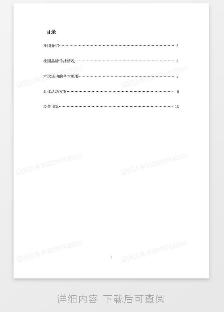 學(xué)生社團(tuán)品牌活動推廣計劃全解析