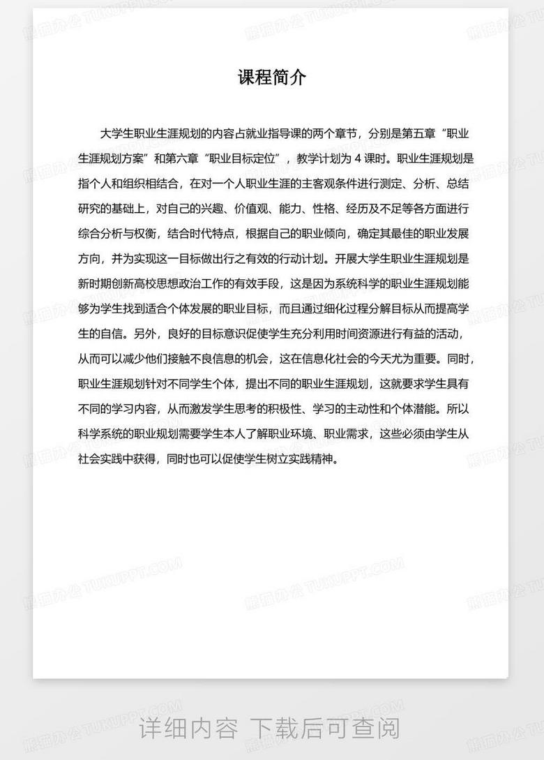 學(xué)生生涯規(guī)劃指導(dǎo)課程評(píng)價(jià)