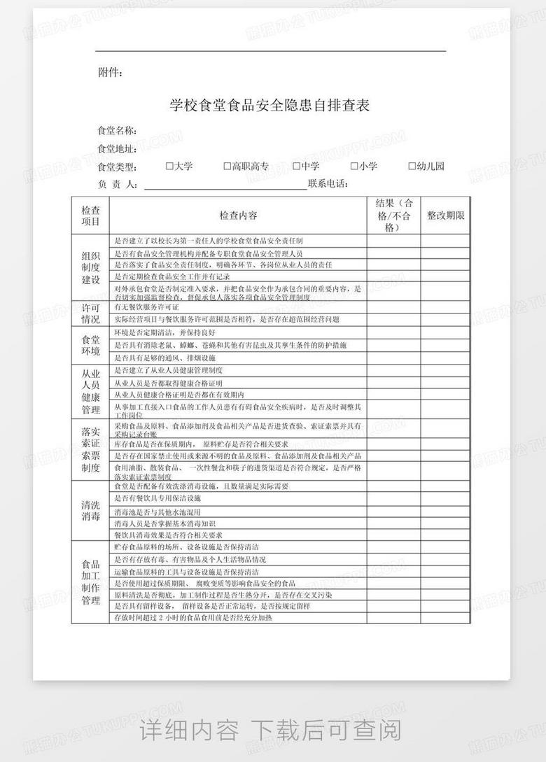 校園食品安全隱患排查機(jī)制探究
