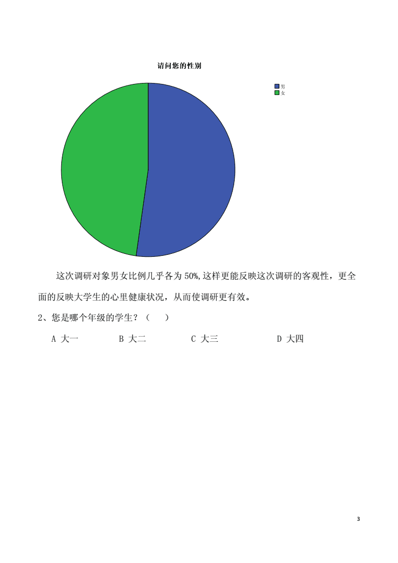 學(xué)生心理健康教育課程滿意度調(diào)查，探索與啟示