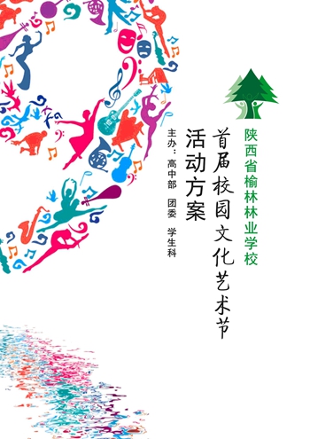關于校園文化節(jié)活動主題創(chuàng)意征集的文章