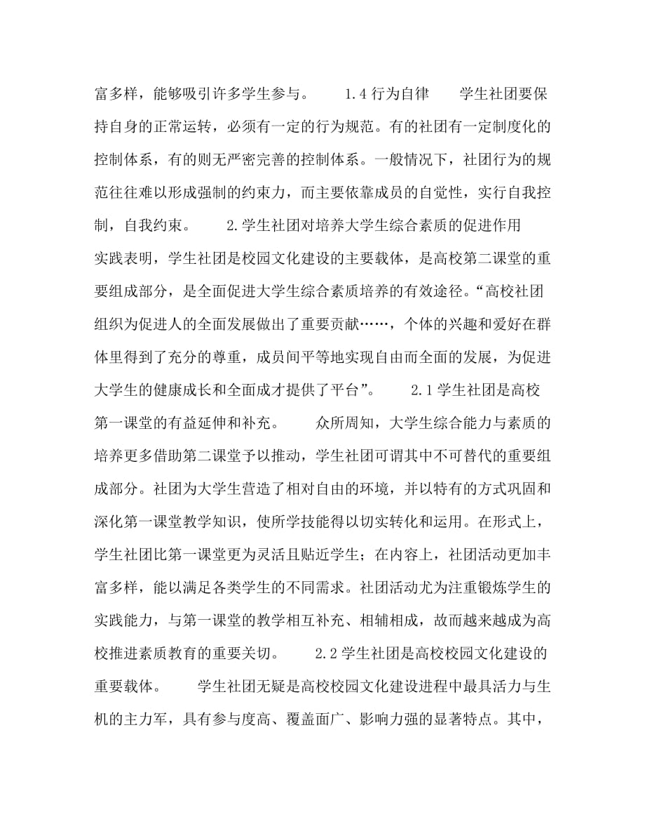 學(xué)生社團與學(xué)生綜合素質(zhì)提升