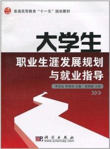 學(xué)生生涯規(guī)劃與職業(yè)規(guī)劃，探索與實(shí)踐之路