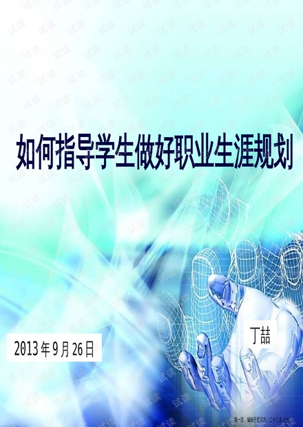 學(xué)生生涯規(guī)劃指導(dǎo)與學(xué)生職業(yè)規(guī)劃，探索與實(shí)踐