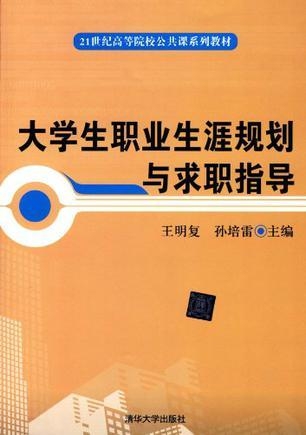 學(xué)生生涯規(guī)劃指導(dǎo)與學(xué)生職業(yè)規(guī)劃，探索與實(shí)踐