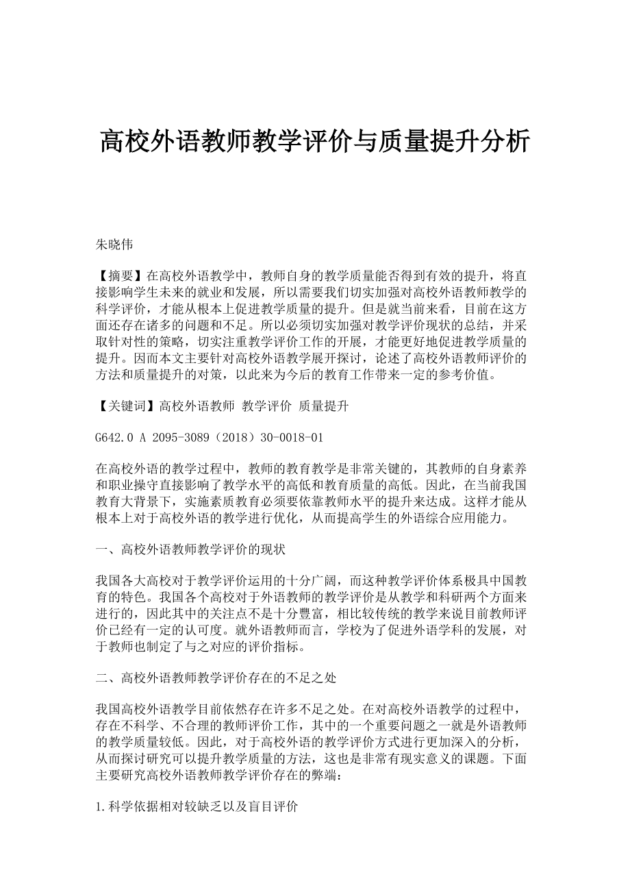 教師教學(xué)評(píng)價(jià)與教師教學(xué)質(zhì)量提升，探索與實(shí)踐