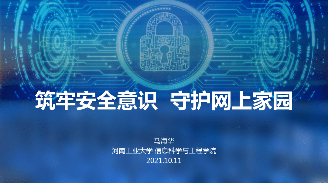 校園網(wǎng)絡(luò)安全與教師信息技術(shù)應(yīng)用，構(gòu)建安全、智能的教育環(huán)境