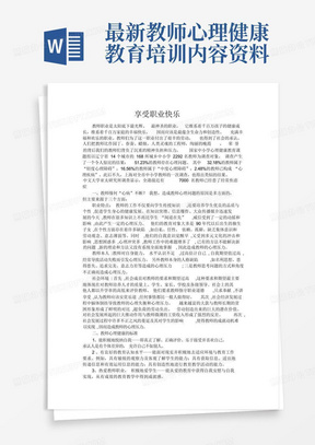 心理健康教育課程與教師心理健康教育能力的重要性及其相互關(guān)系