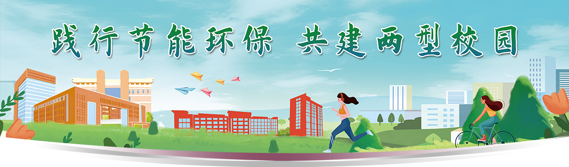 構(gòu)建綠色校園新路徑，節(jié)能減排與環(huán)保教育的深度融合