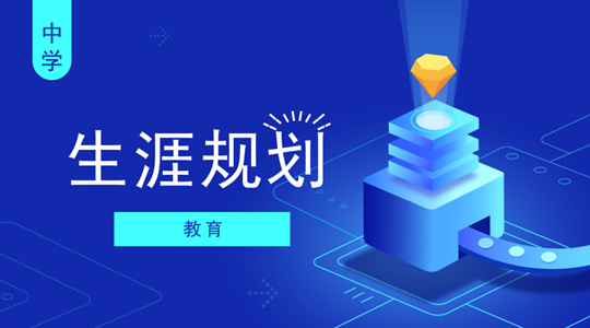 學(xué)生生涯規(guī)劃指導(dǎo)與學(xué)校職業(yè)規(guī)劃教育服務(wù)網(wǎng)絡(luò)構(gòu)建，打造全方位育人新格局