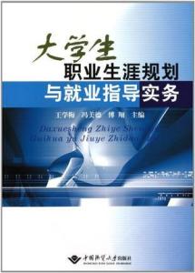 學(xué)生生涯規(guī)劃指導(dǎo)與學(xué)校職業(yè)規(guī)劃教育個(gè)性化服務(wù)的探索與實(shí)踐
