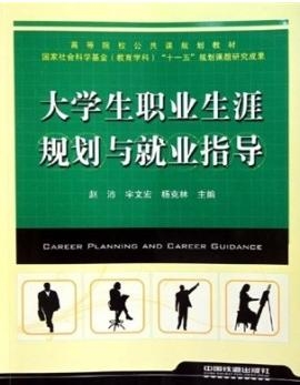學(xué)生生涯規(guī)劃指導(dǎo)與學(xué)校職業(yè)規(guī)劃教育個(gè)性化服務(wù)的探索與實(shí)踐