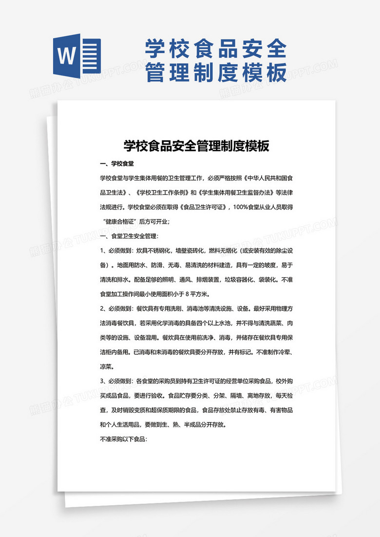 校園食品安全與學(xué)校食品安全管理制度的完善