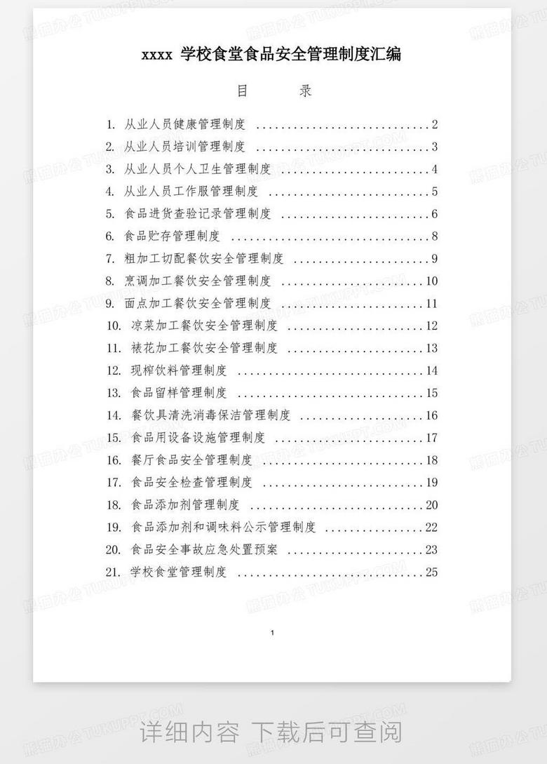 校園食品安全與學(xué)校食品安全管理制度的完善