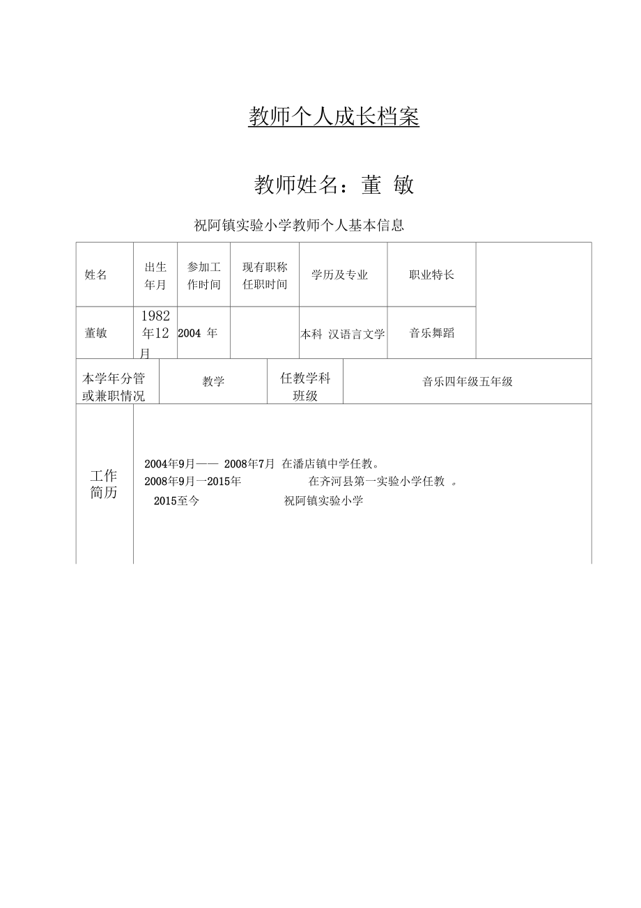 教師專業(yè)成長與學(xué)校教師專業(yè)成長檔案建立的重要性及其策略