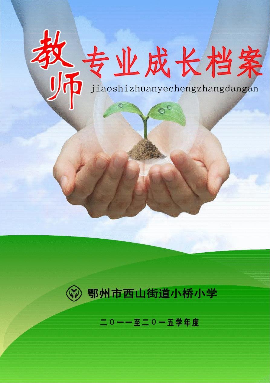教師專業(yè)成長與學(xué)校教師專業(yè)成長檔案建立的重要性及其策略