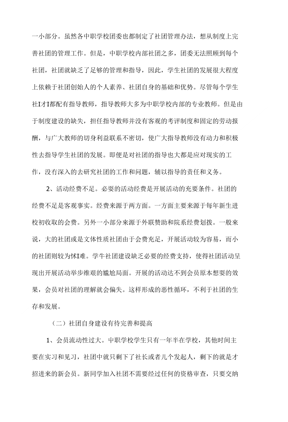 學(xué)生社團(tuán)與學(xué)校社團(tuán)活動(dòng)經(jīng)費(fèi)管理透明化探索