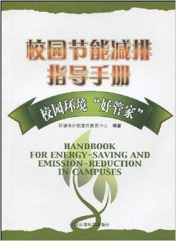 校園節(jié)能減排與學(xué)校節(jié)能減排與學(xué)生環(huán)保意識培養(yǎng)的關(guān)系探究