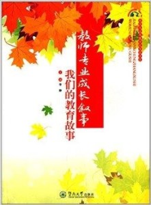 探索教師專業(yè)成長與學(xué)校教育教學(xué)改革在推動教育教學(xué)中的關(guān)系