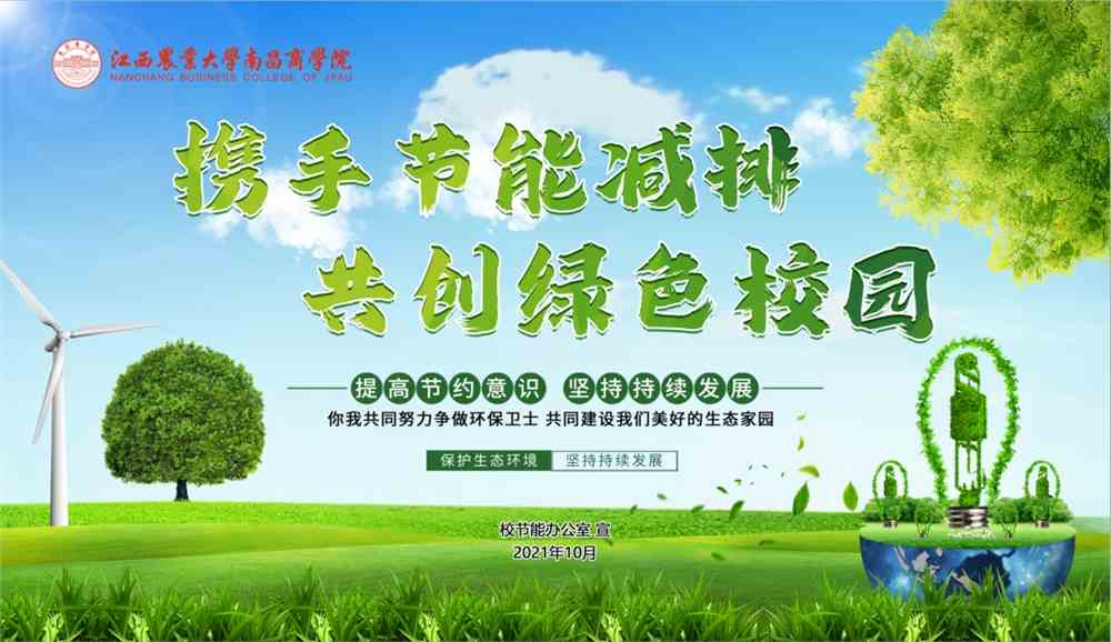 校園節(jié)能減排與教師節(jié)能減排意識(shí)培養(yǎng)關(guān)系探究