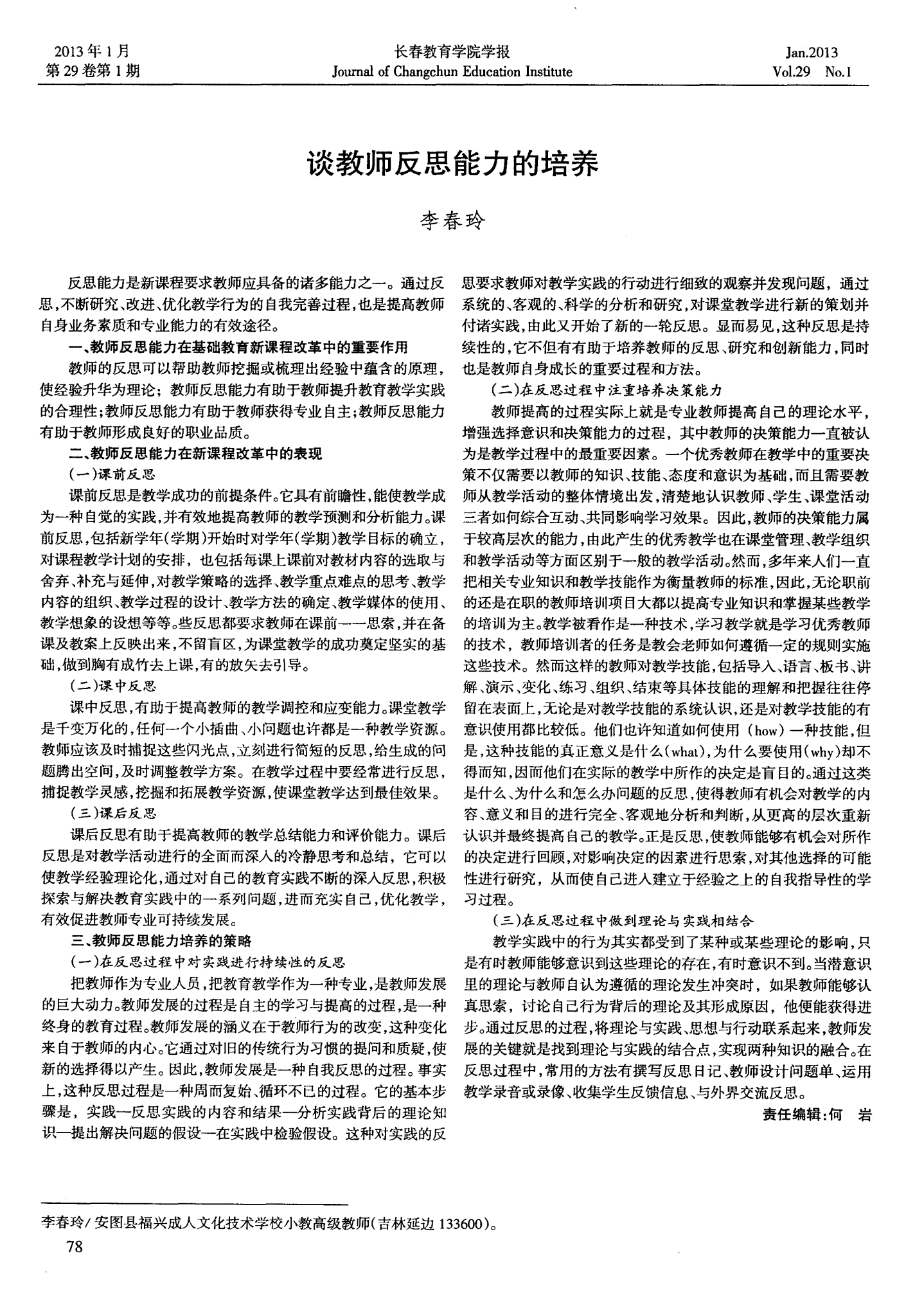 雙語教師如何通過反思促進領導力的自我提升