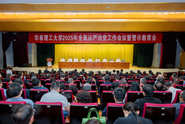 學(xué)校召開會(huì)議深化黨建引領(lǐng)，推動(dòng)教育高質(zhì)量發(fā)展，全面從嚴(yán)治黨工作會(huì)議2025年展望