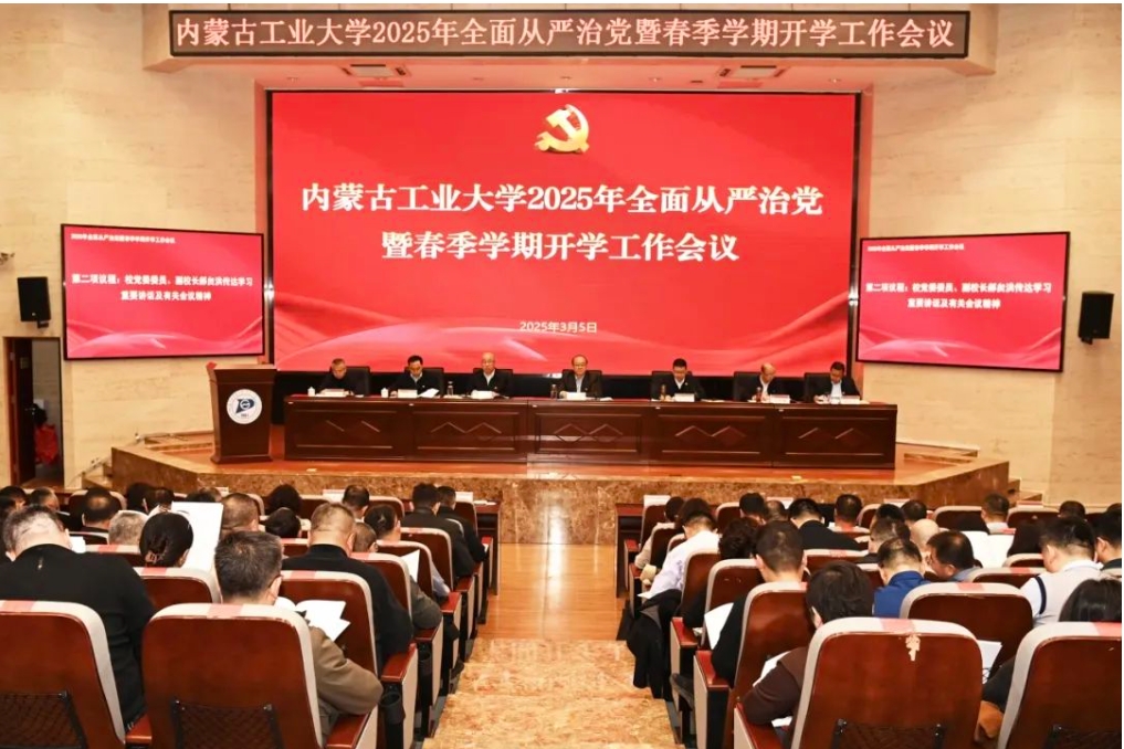 學(xué)校召開2025年全面從嚴(yán)治黨工作會(huì)議，深化黨建引領(lǐng)，推動(dòng)教育高質(zhì)量發(fā)展