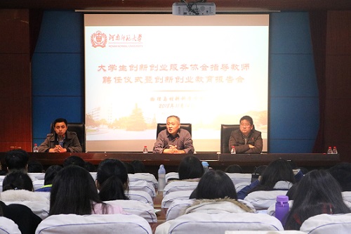 學(xué)校召開創(chuàng)新創(chuàng)業(yè)教育報告會，探索新時代人才培養(yǎng)新模式與策略