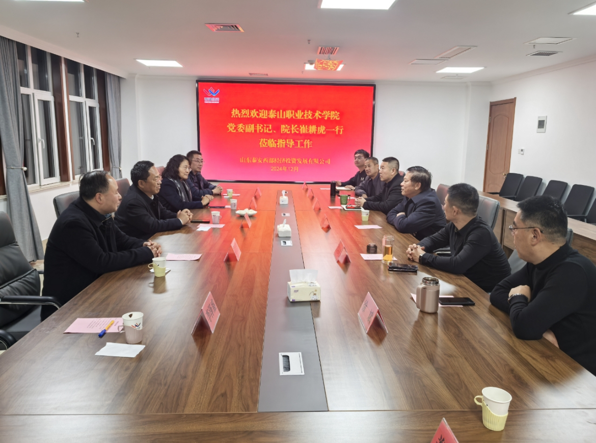 我校赴山東泰安西部經(jīng)濟(jì)投資發(fā)展有限公司開(kāi)展訪(fǎng)企拓崗活動(dòng)