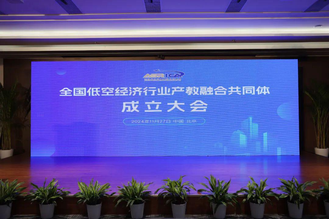 全國(guó)低空經(jīng)濟(jì)行業(yè)產(chǎn)教融合共同體副理事長(zhǎng)單位，我校的責(zé)任、意義及展望