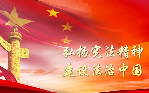 憲法精神傳承，法治校園共創(chuàng) —— 記我校憲法宣傳周主題升旗儀式