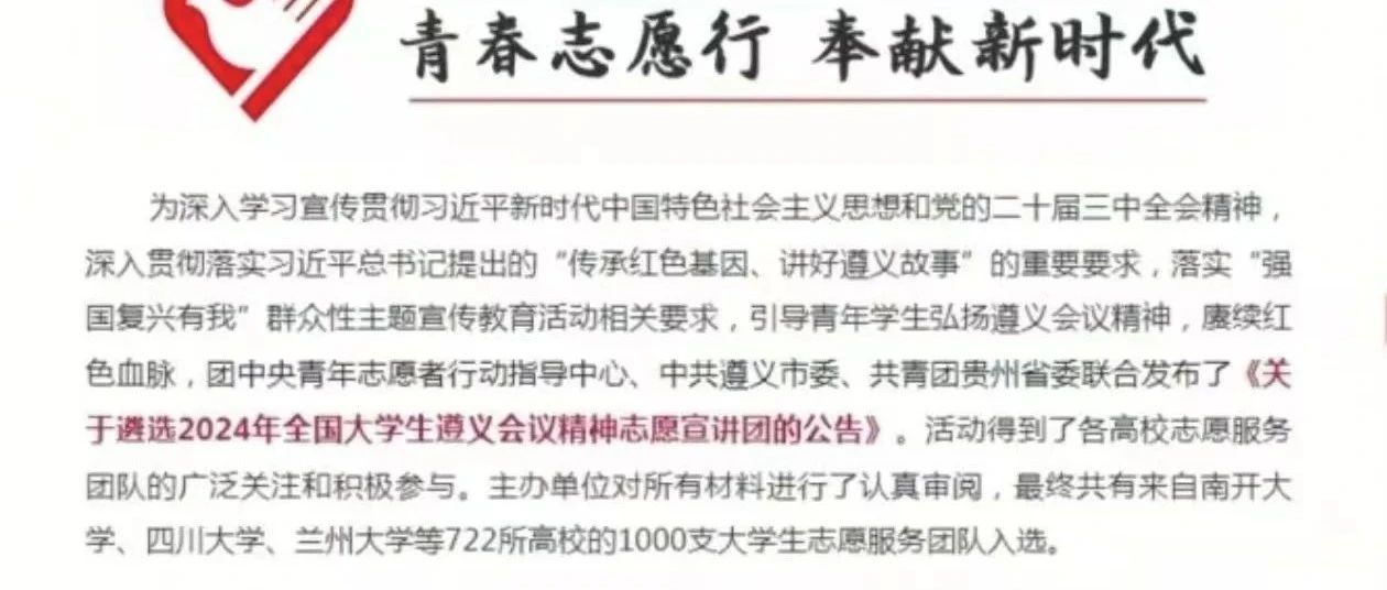 喜報！我校宣講團(tuán)榮獲入選全國大學(xué)生遵義會議精神志愿宣講團(tuán)，展現(xiàn)宣講風(fēng)采