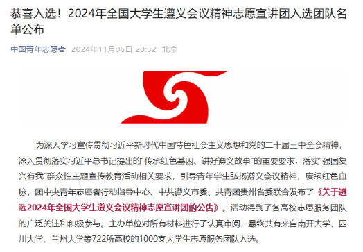 喜報！我校宣講團(tuán)榮獲入選2024年全國大學(xué)生遵義會議精神志愿宣講團(tuán)