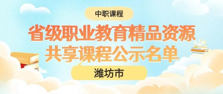 我校23門課程榮獲省級(jí)職業(yè)教育精品資源共享課程驗(yàn)收認(rèn)定——探索卓越教育的新里程碑