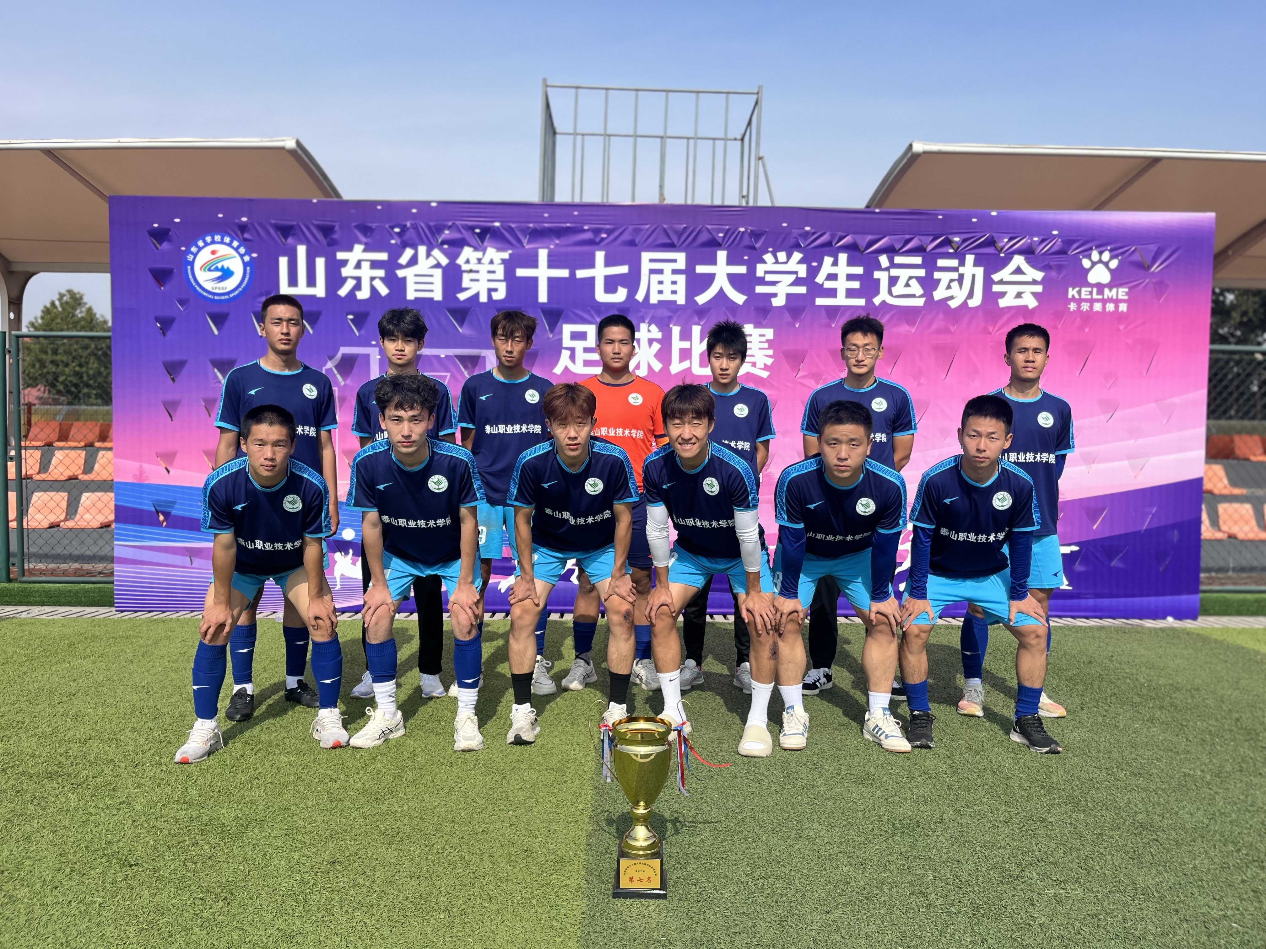 山東省第十七屆大學(xué)生運動會足球比賽，學(xué)院榮耀奪冠，榮獲第七名