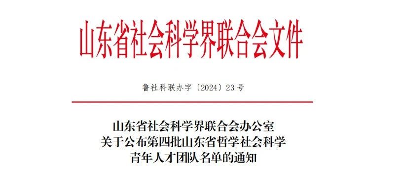學(xué)院獲批第四批山東省哲學(xué)社會(huì)科學(xué)青年人才團(tuán)隊(duì)，開啟新篇章