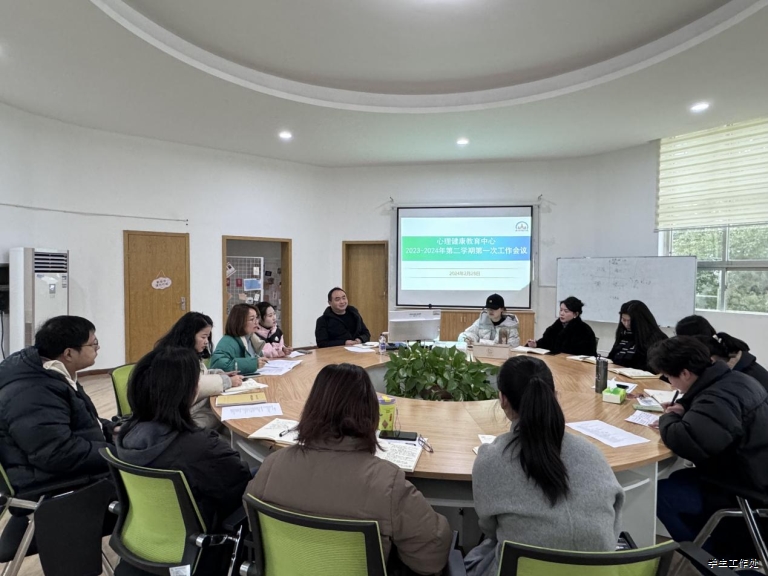 大學(xué)生心理健康教育中心2023-2024學(xué)年第二學(xué)期工作總結(jié)暨心理健康工作質(zhì)量提升會議