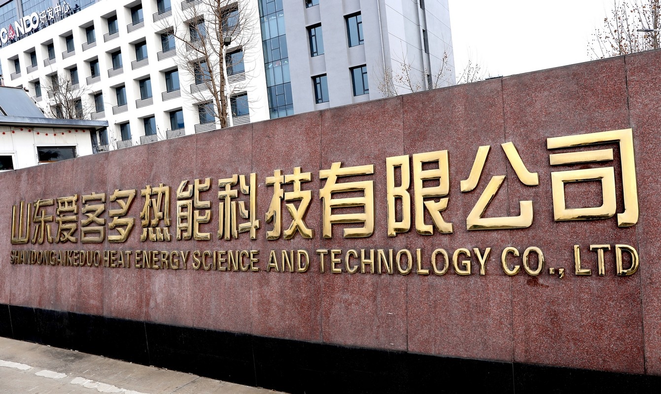 我院與愛(ài)客多熱能科技有限公司舉行特聘教授儀式