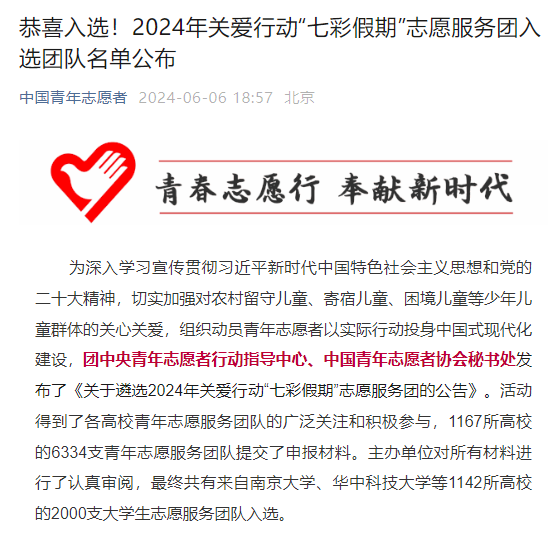 喜報！我院筑夢七彩，伴我童心志愿服務(wù)隊入選2024年關(guān)愛行動七彩假期志愿服務(wù)團