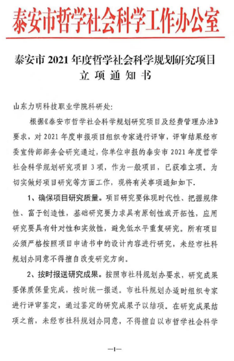 學(xué)院立項8項泰安市社會科學(xué)課題，探索與突破