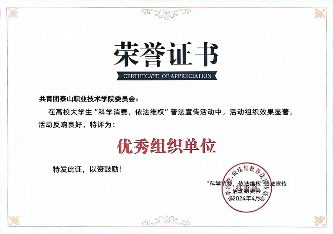 喜報！我院團委在2024年科學消費，依法維權活動中榮獲優(yōu)秀組織單位稱號