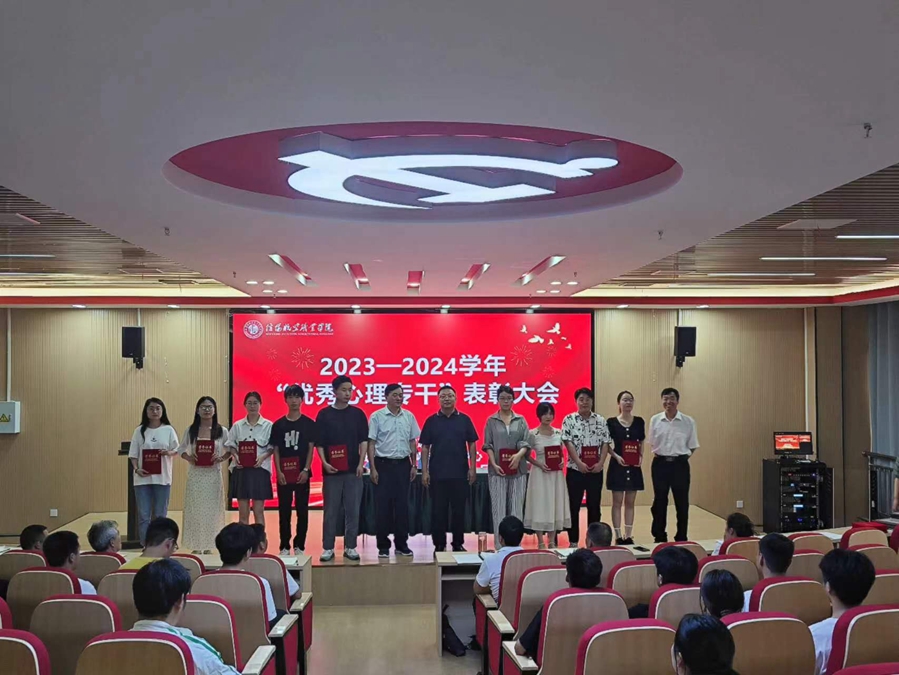 學(xué)院舉行2024年大學(xué)生心理健康教育月啟動儀式暨2023年表揚大會
