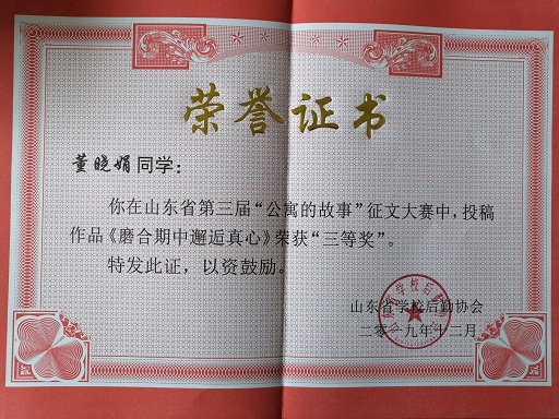 我院在山東省高校公寓的故事主題系列活動(dòng)評(píng)選中獲佳績(jī)