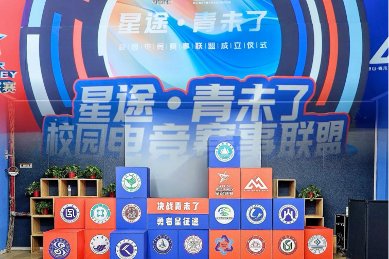 星途聯(lián)賽高校電子競技大賽圓滿落幕，電競熱血，青春閃耀