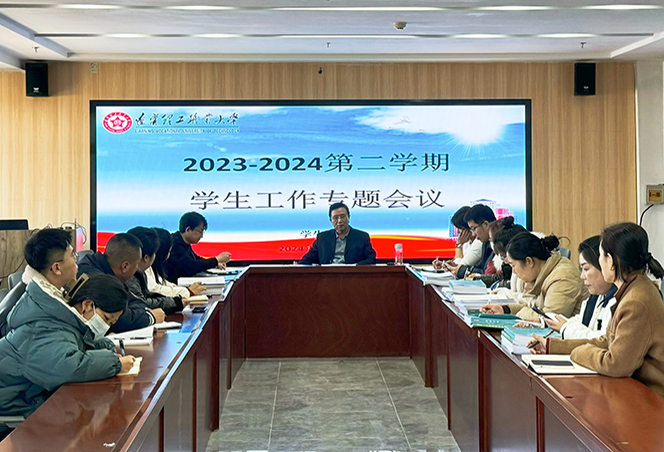學(xué)院召開(kāi)新學(xué)期學(xué)生工作會(huì)議，聚力開(kāi)新局，奮進(jìn)譜新篇，共謀未來(lái)篇章